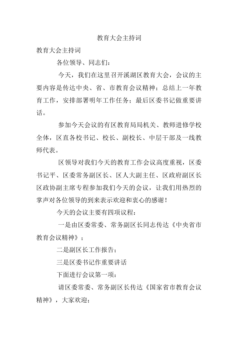 教育大会主持词.docx_第1页