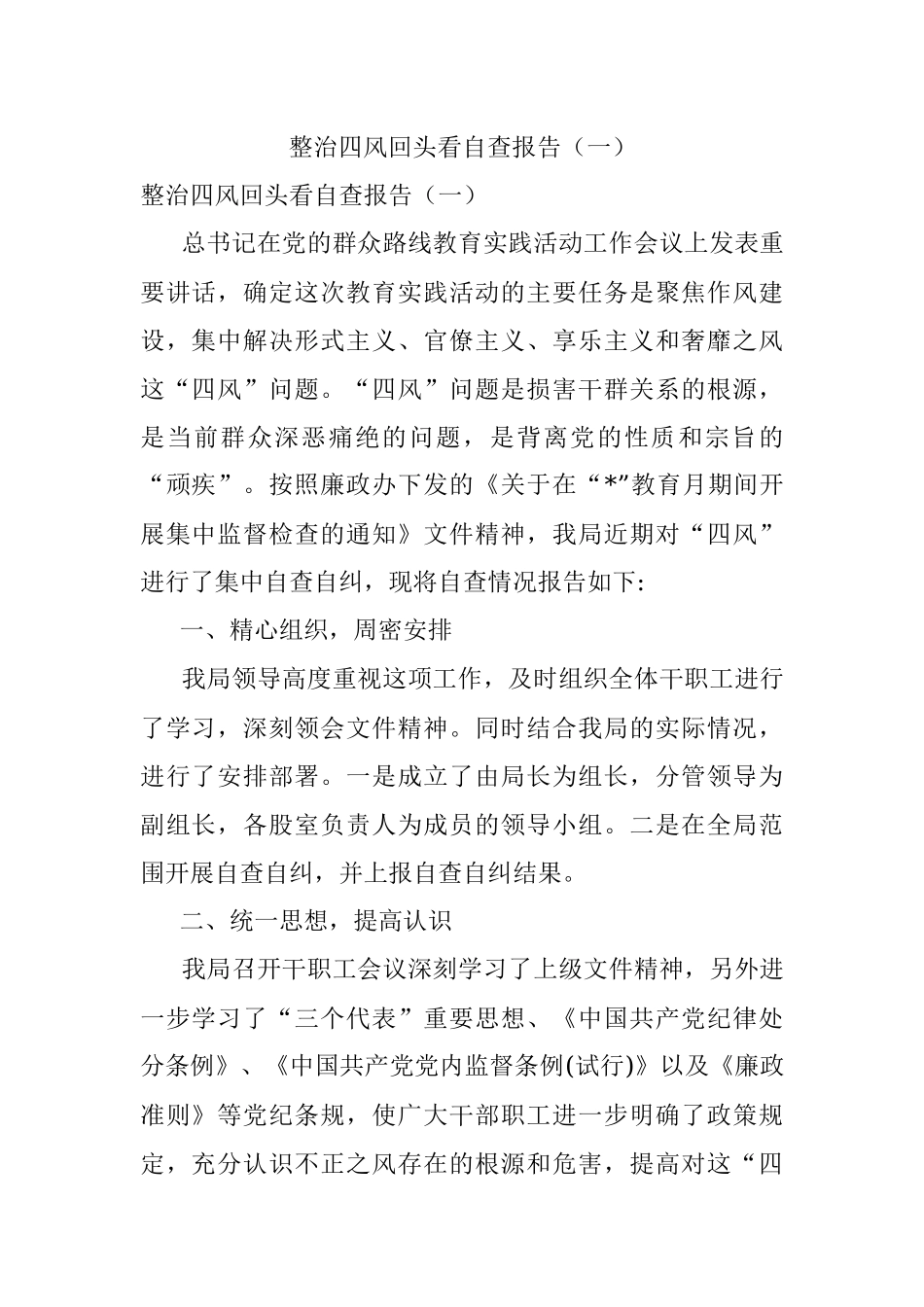 整治四风回头看自查报告（一）.docx_第1页