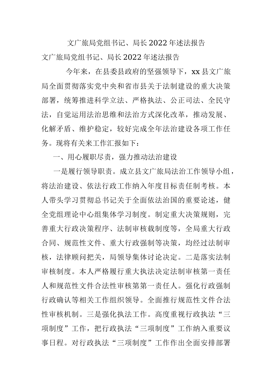 文广旅局党组书记、局长2022年述法报告_1.docx_第1页