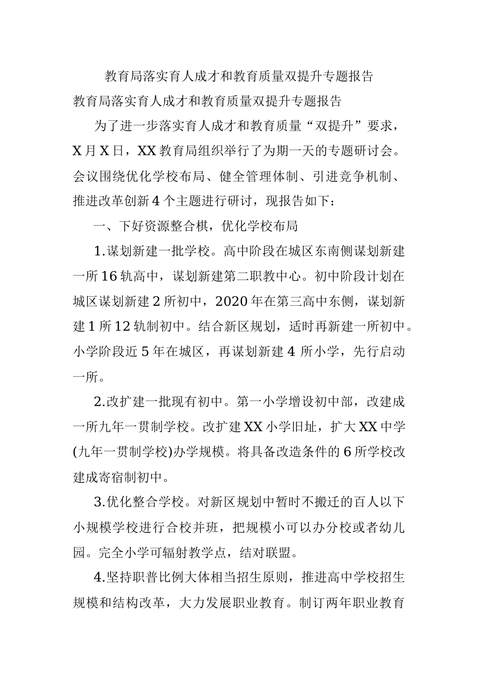 教育局落实育人成才和教育质量双提升专题报告.docx_第1页