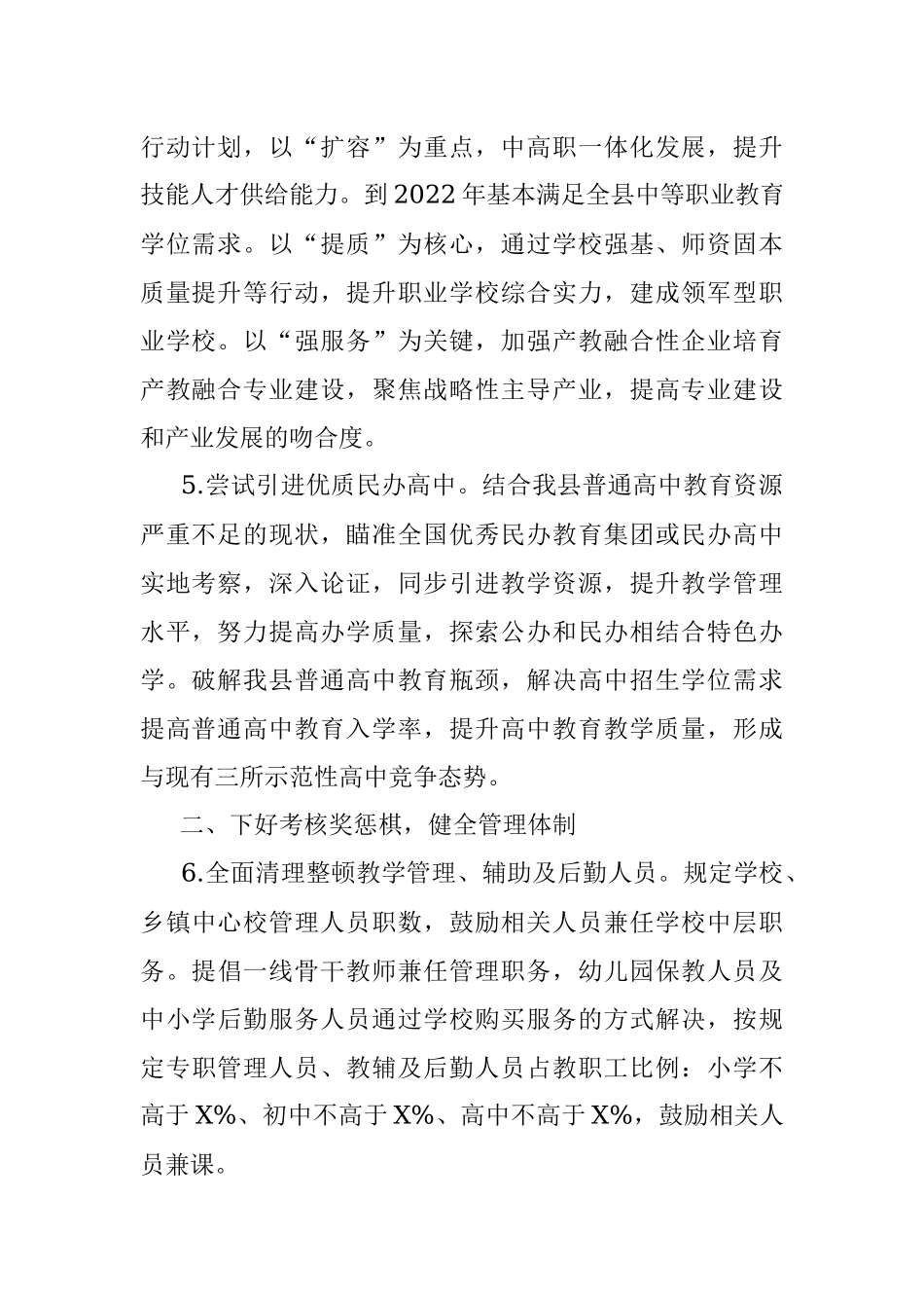 教育局落实育人成才和教育质量双提升专题报告.docx_第2页