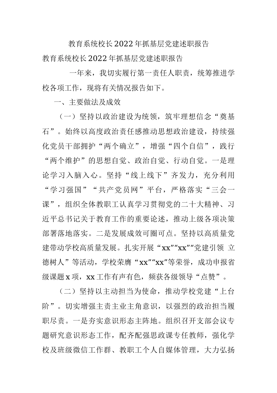 教育系统校长2022年抓基层党建述职报告_1.docx_第1页