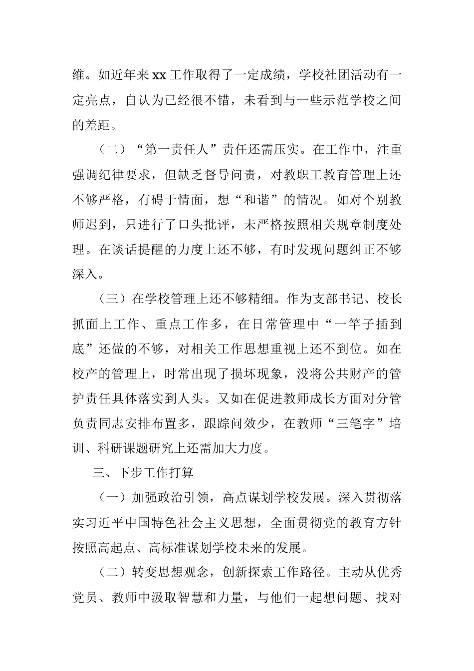 教育系统校长2022年抓基层党建述职报告_1.docx_第3页