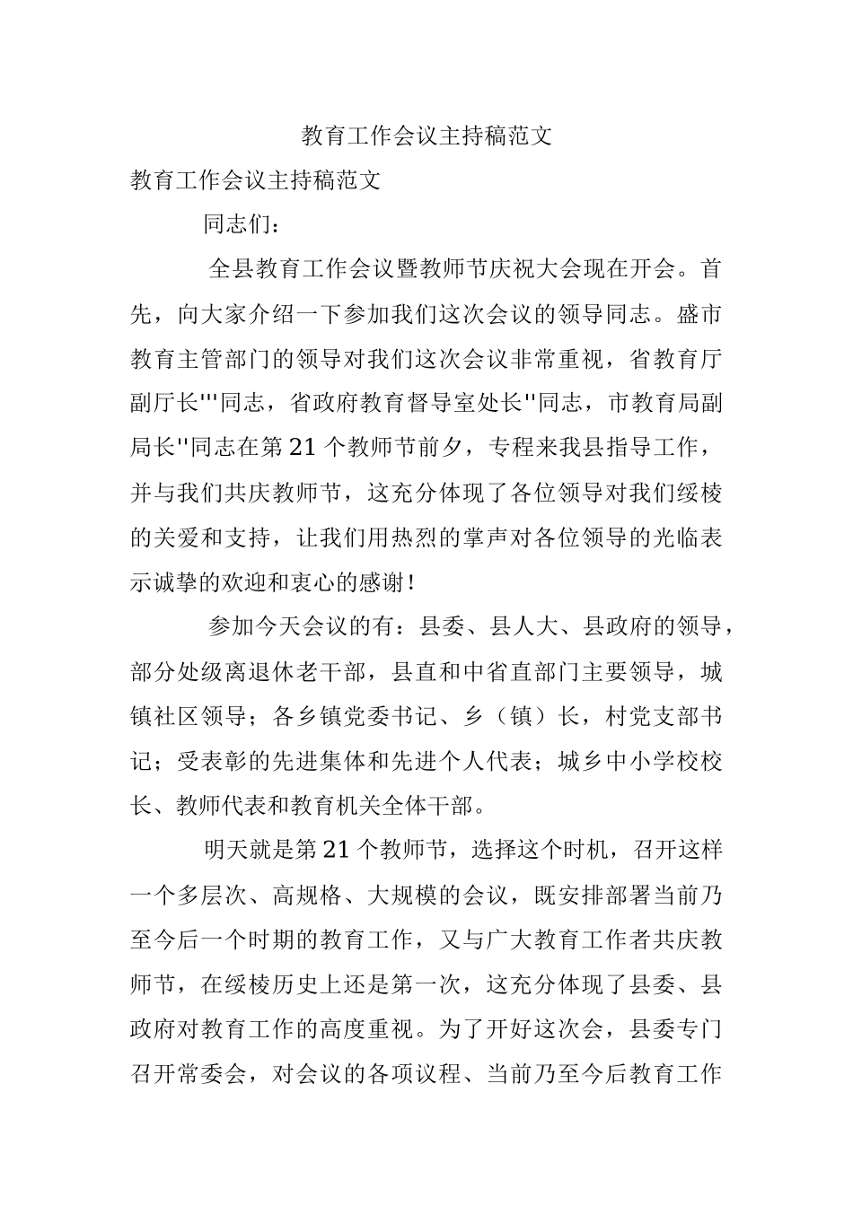 教育工作会议主持稿范文.docx_第1页