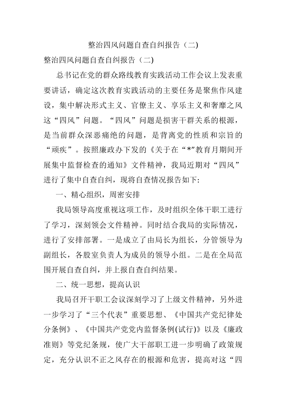 整治四风问题自查自纠报告（二).docx_第1页