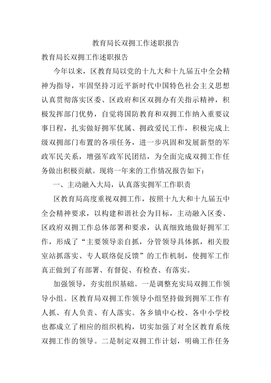 教育局长双拥工作述职报告.docx_第1页