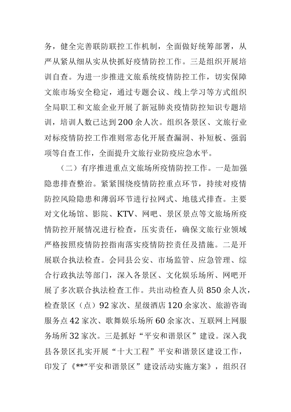 文旅市场疫情防控工作的情况报告.docx_第2页