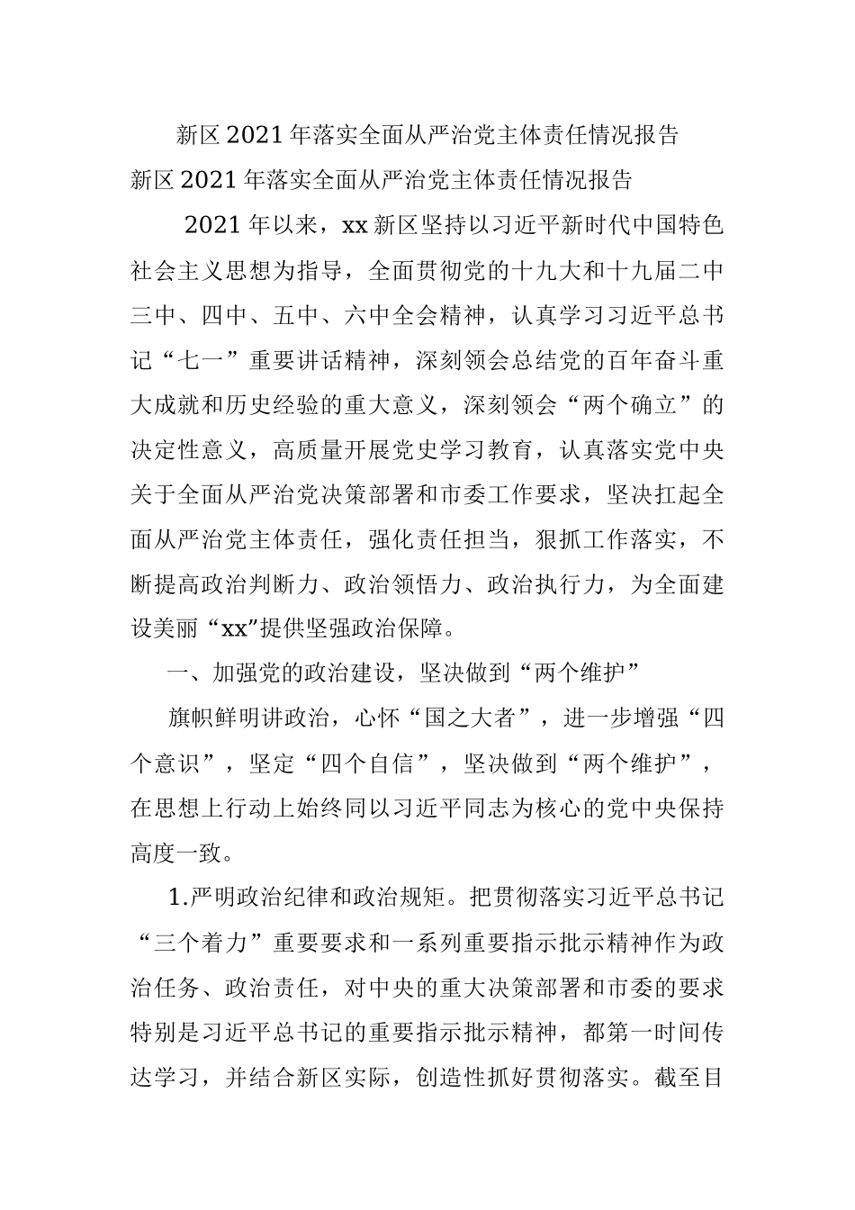 新区2021年落实全面从严治党主体责任情况报告.docx_第1页