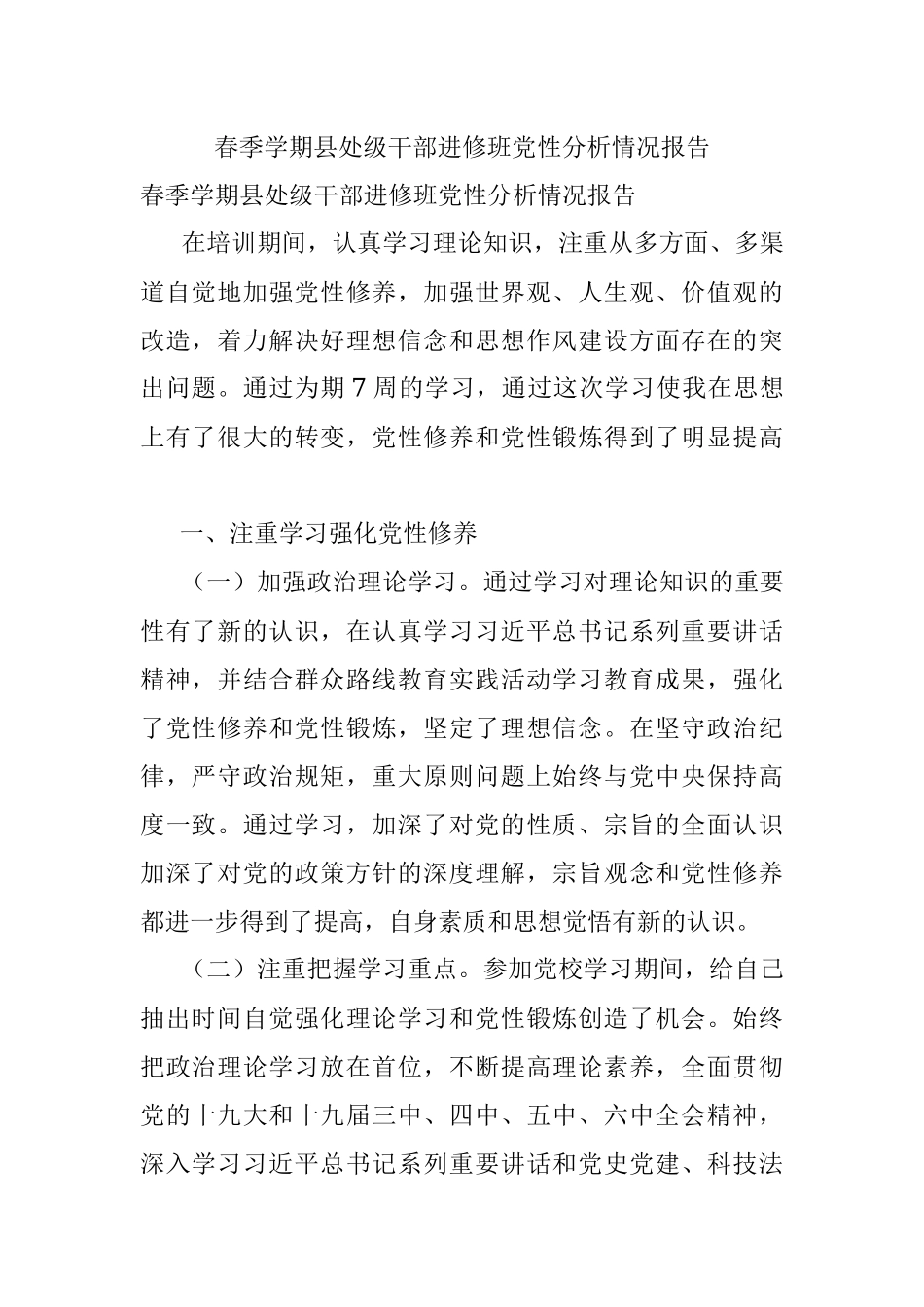春季学期县处级干部进修班党性分析情况报告.docx_第1页