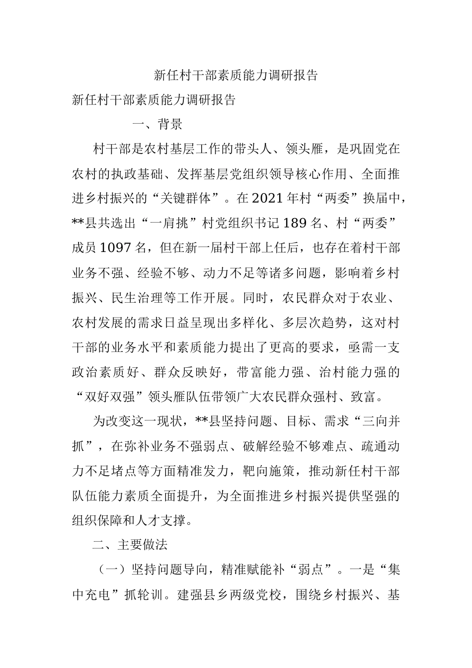 新任村干部素质能力调研报告.docx_第1页
