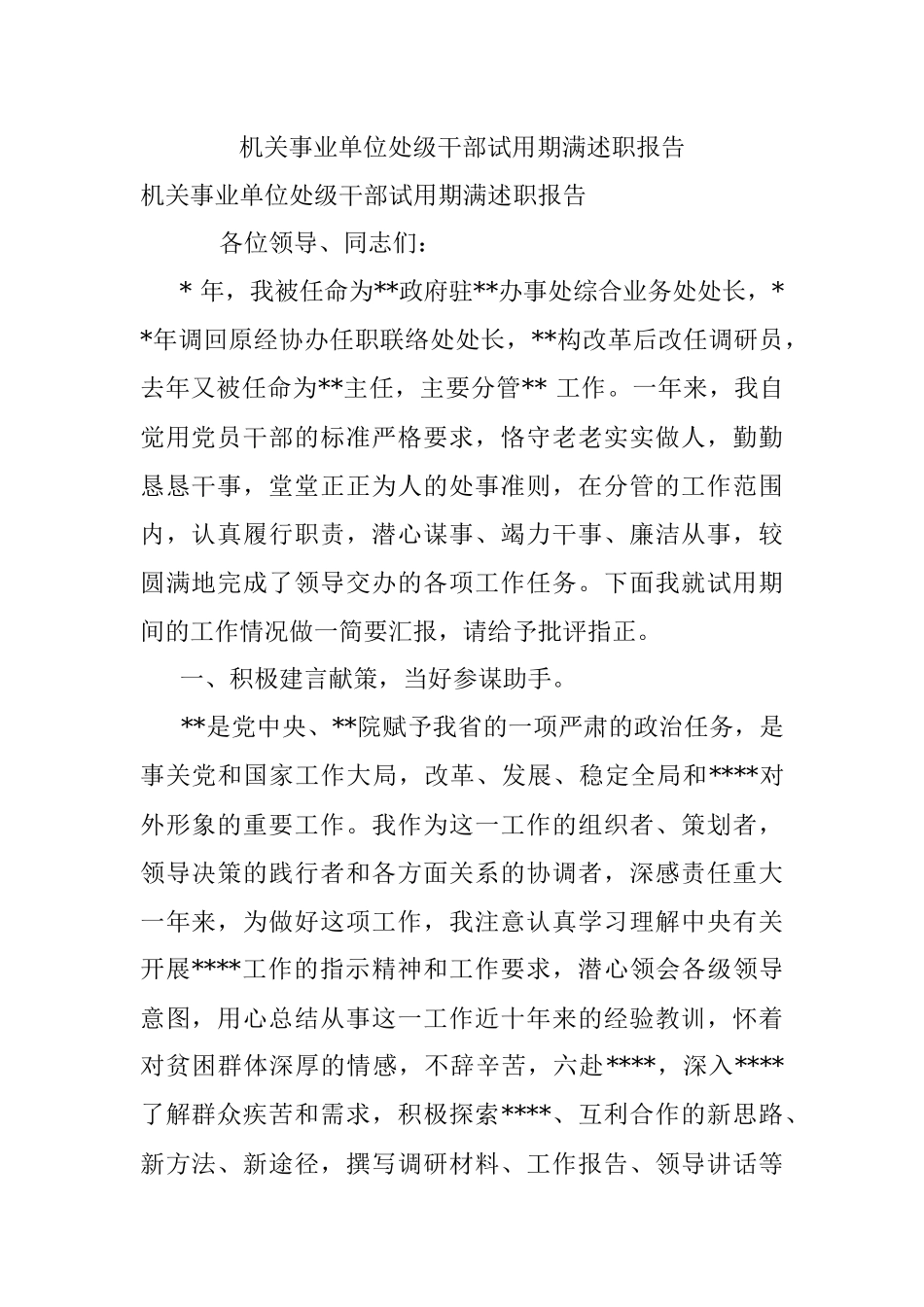 机关事业单位处级干部试用期满述职报告_1.docx_第1页
