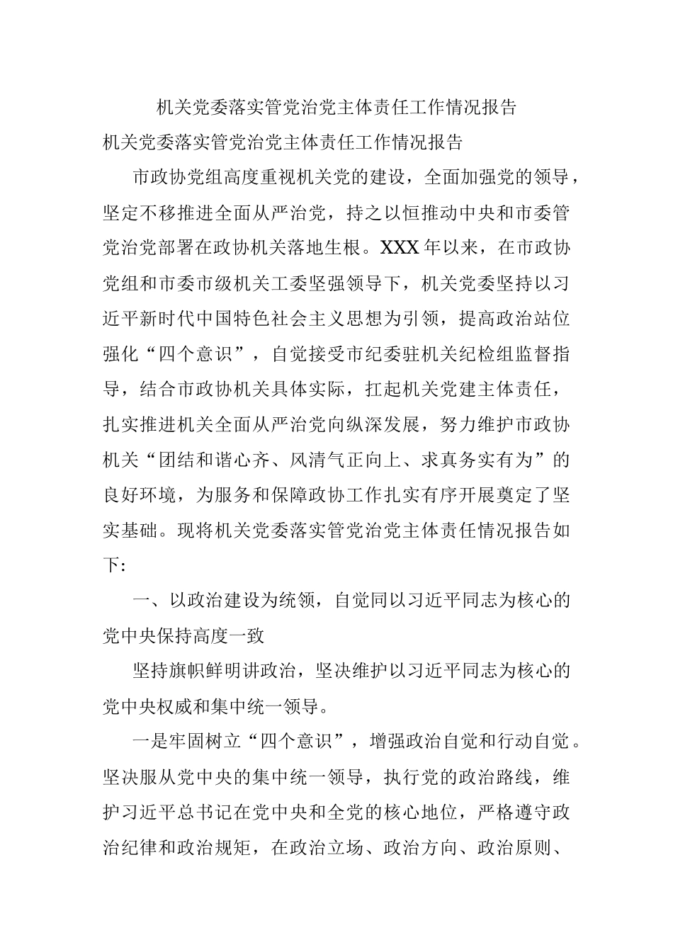 机关党委落实管党治党主体责任工作情况报告.docx_第1页