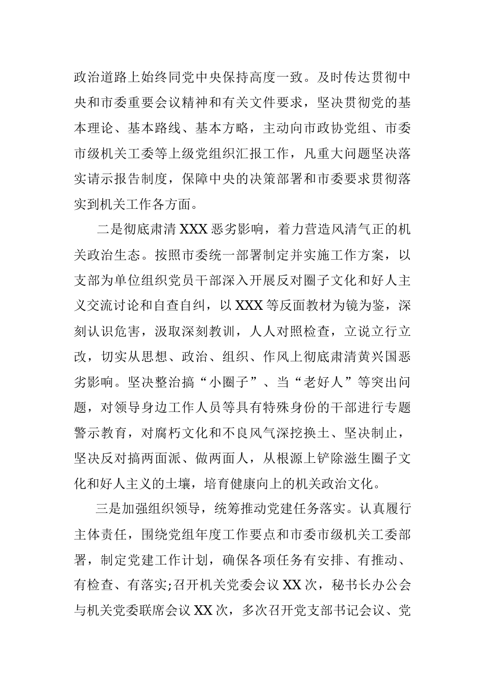 机关党委落实管党治党主体责任工作情况报告.docx_第2页