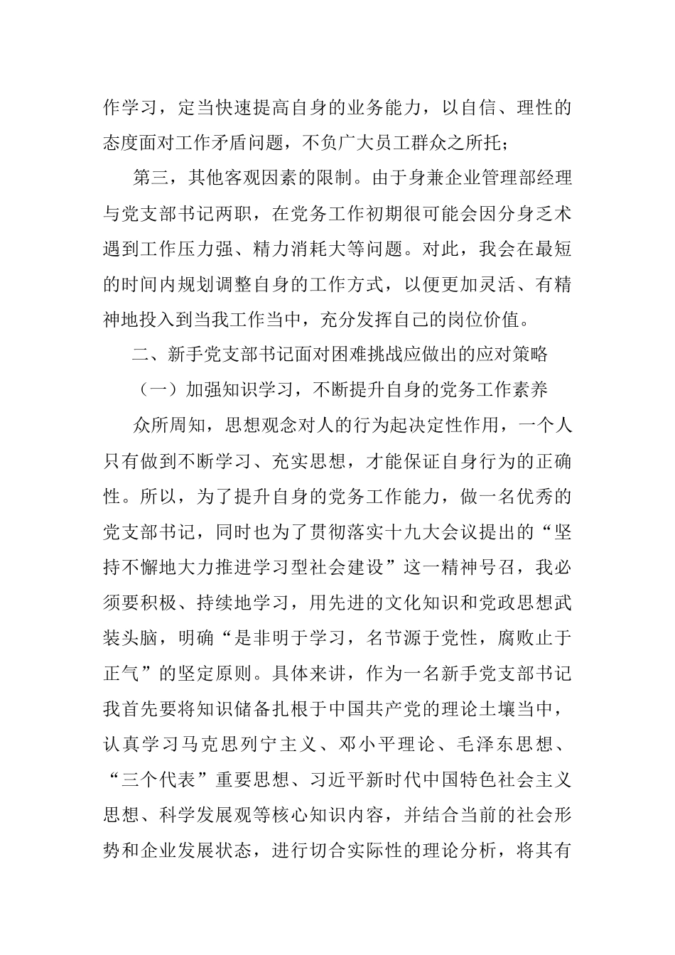 新手党支部书记工作中面临的困难与挑战研究报告.docx_第2页