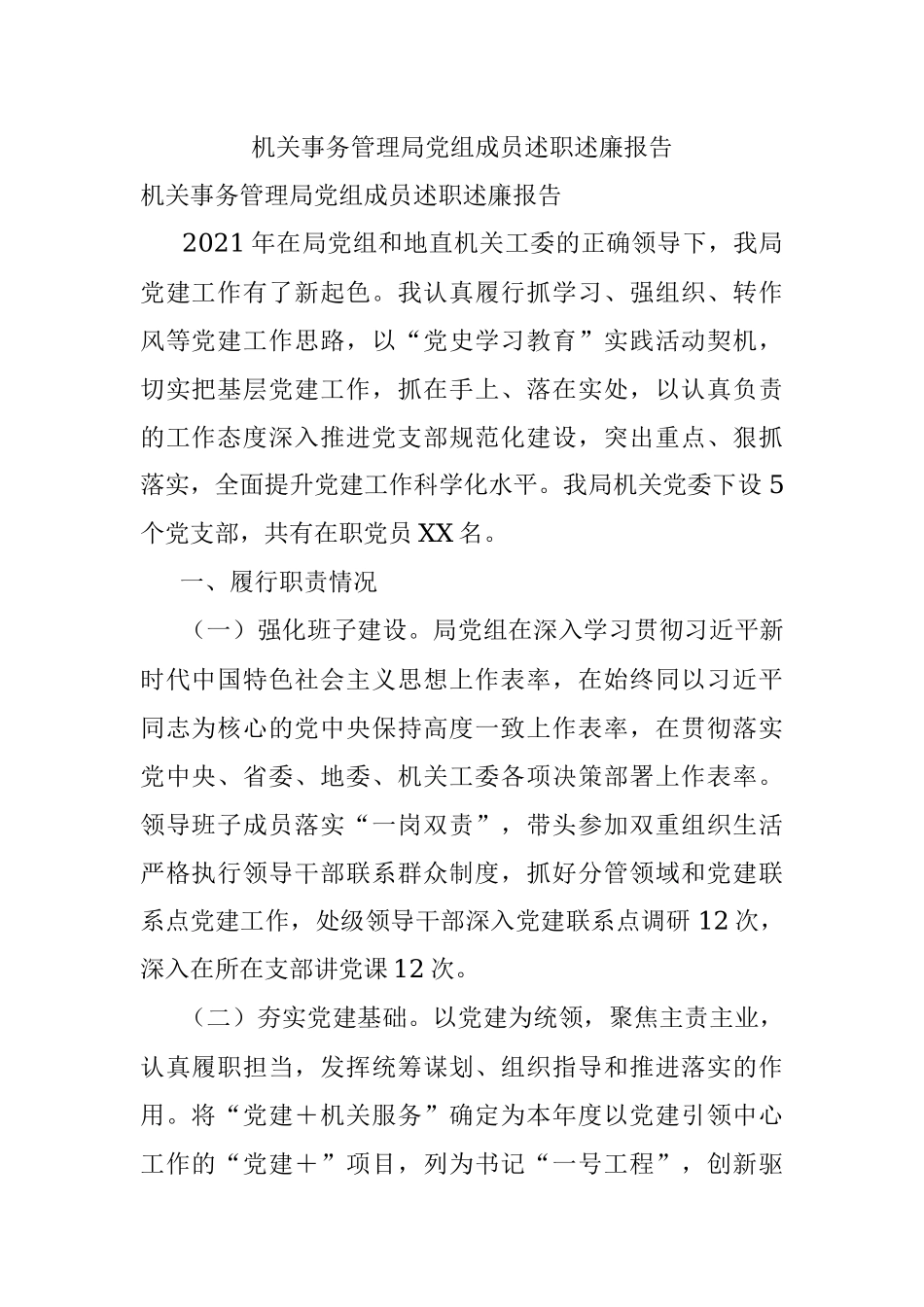 机关事务管理局党组成员述职述廉报告.docx_第1页