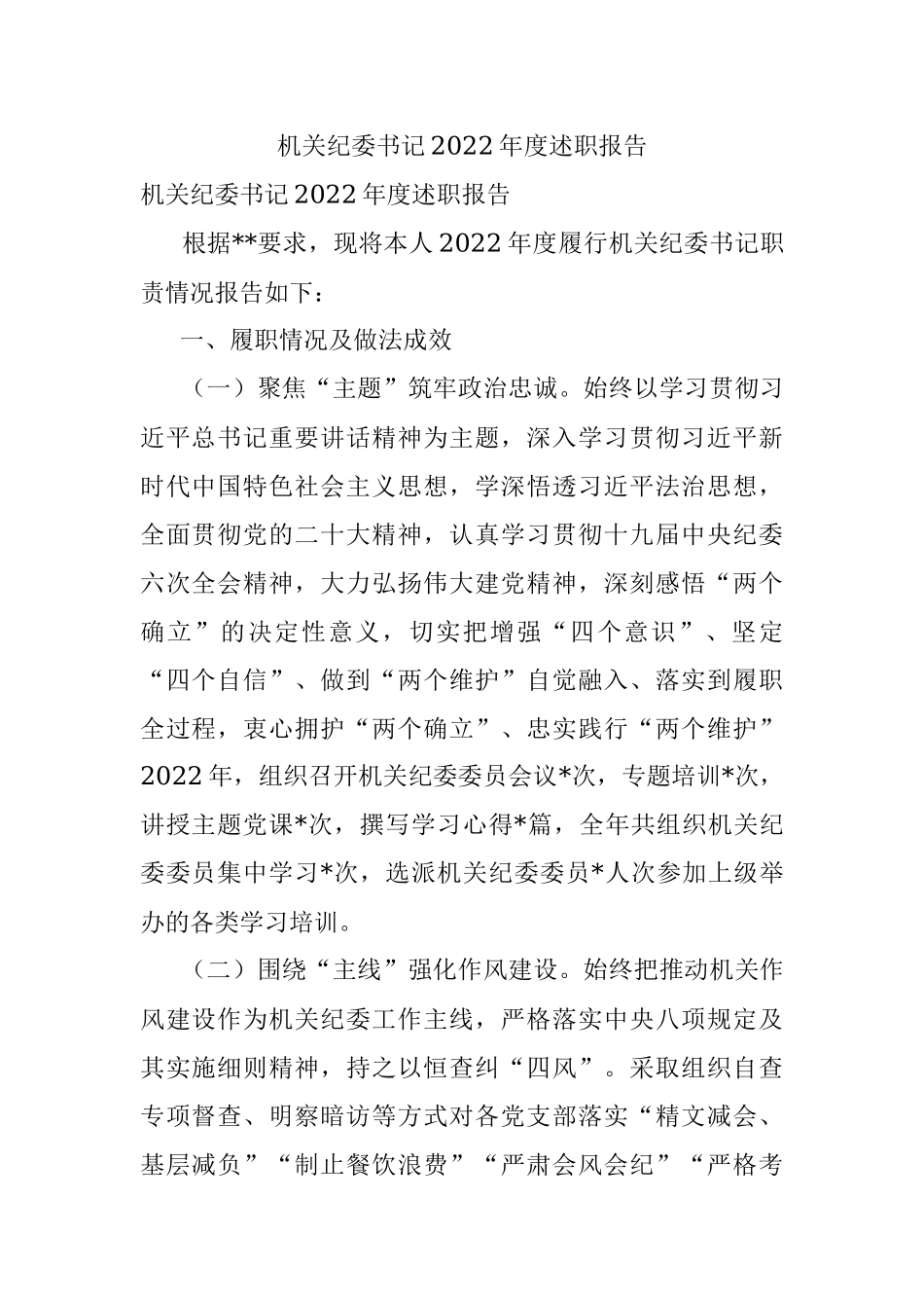 机关纪委书记2022年度述职报告.docx_第1页