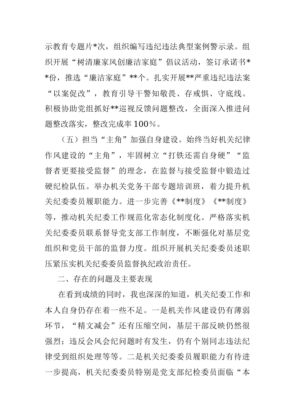 机关纪委书记2022年度述职报告.docx_第3页