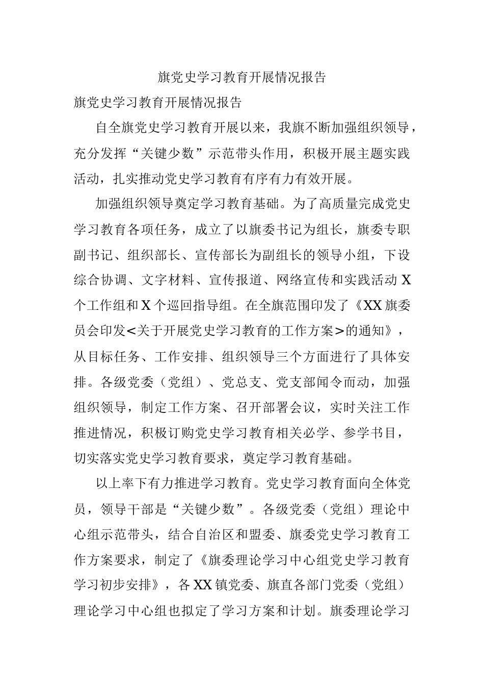 旗党史学习教育开展情况报告.docx_第1页