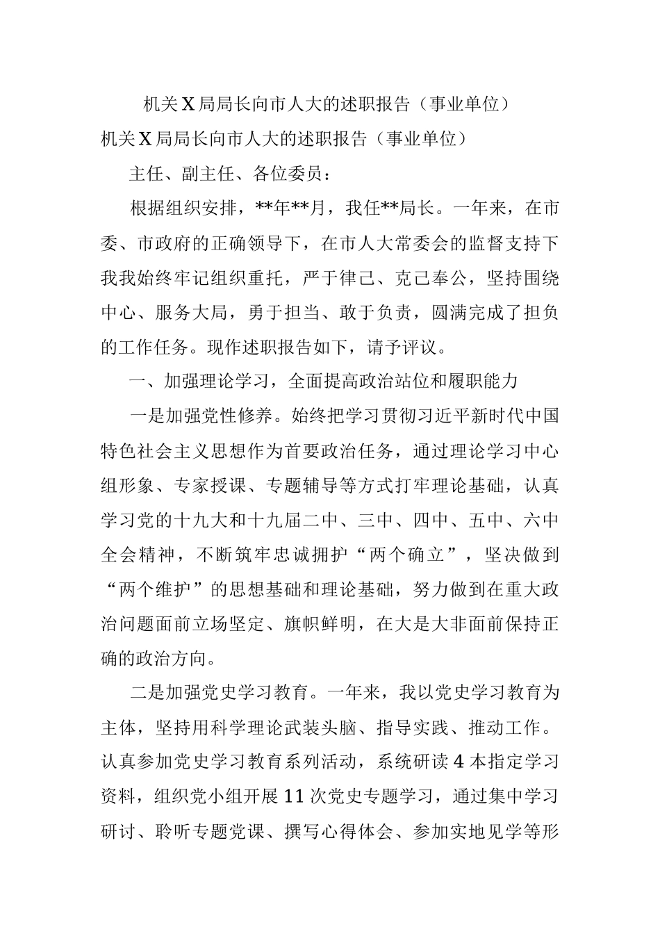 机关X局局长向市人大的述职报告（事业单位）.docx_第1页