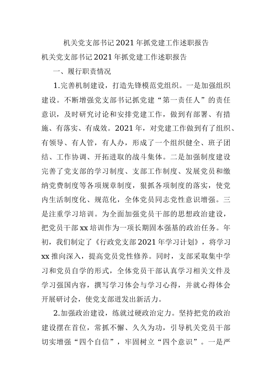 机关党支部书记2021年抓党建工作述职报告.docx_第1页