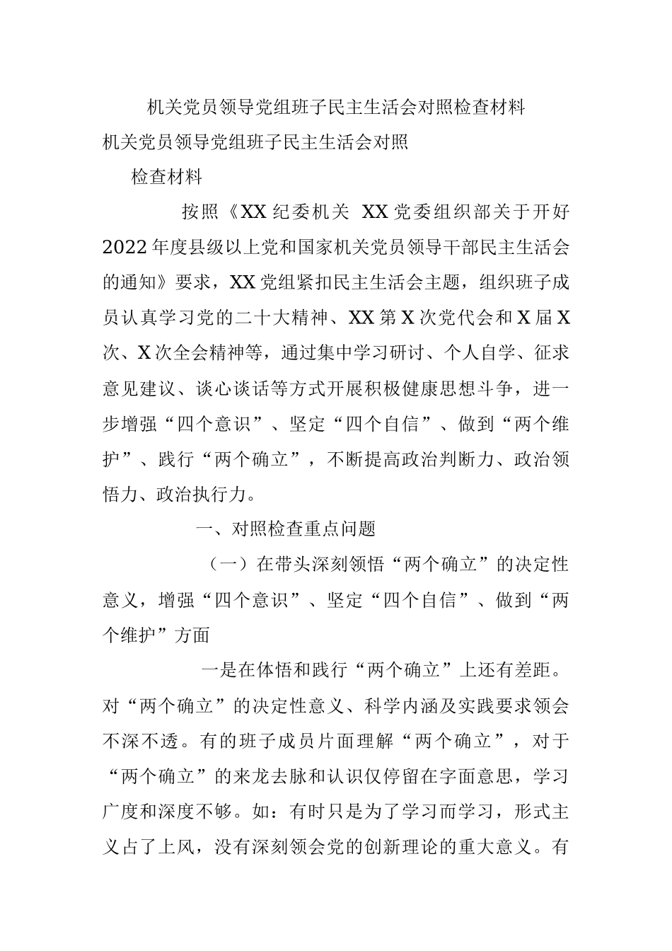 机关党员领导党组班子民主生活会对照检查材料.docx_第1页