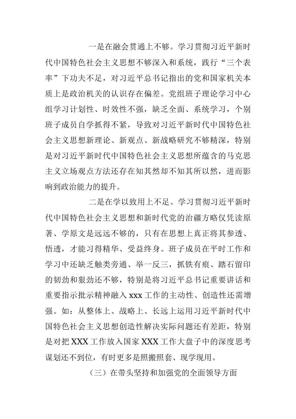机关党员领导党组班子民主生活会对照检查材料.docx_第3页
