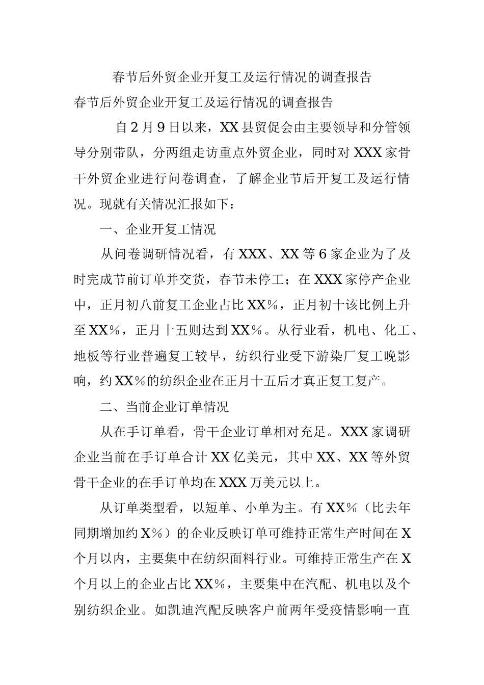 春节后外贸企业开复工及运行情况的调查报告.docx_第1页