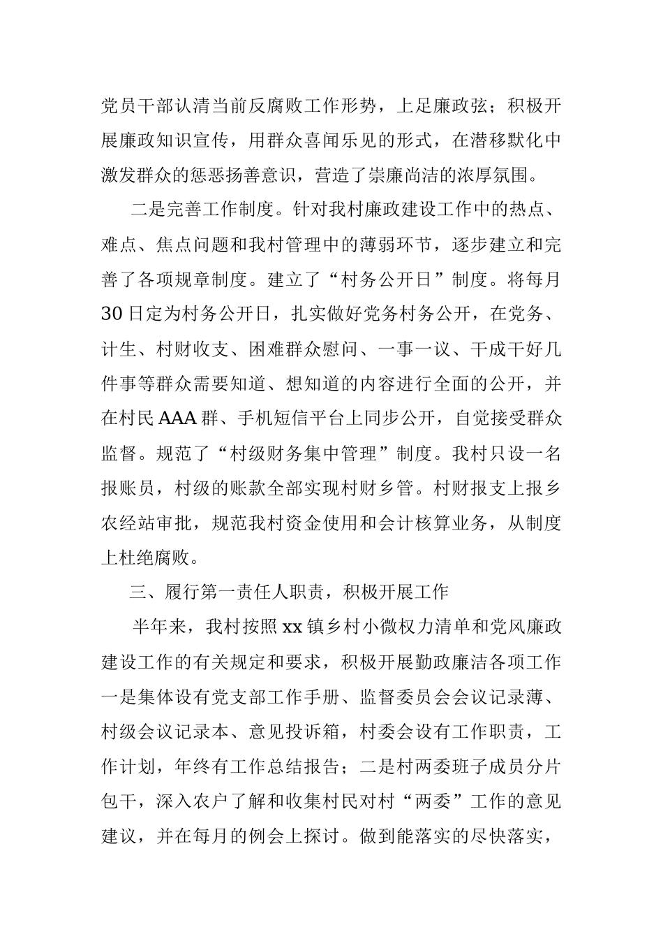 村党支部党风廉政建设工作总结范文村级工作汇报报告.docx_第2页