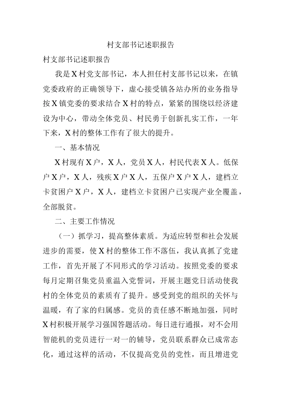 村支部书记述职报告.docx_第1页