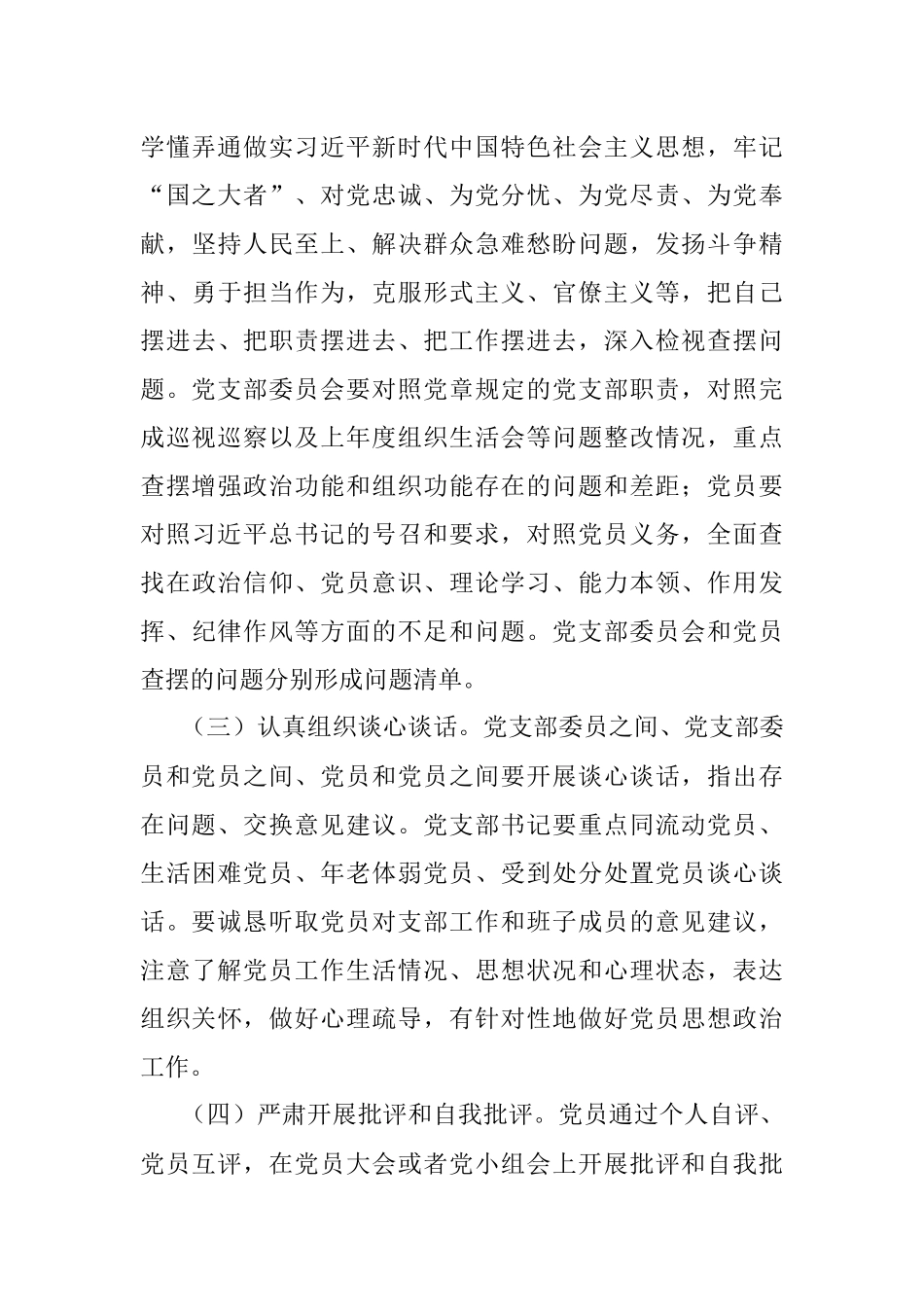 机关党支部关于召开2022年度组织生活会和开展民主评议党员工作的方案.docx_第3页