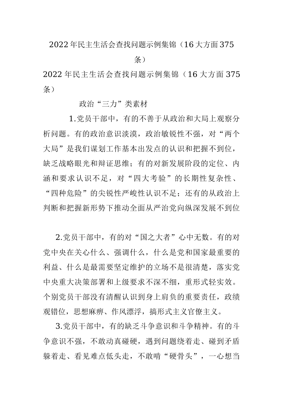 2022年民主生活会查找问题示例集锦（16大方面375条）.docx_第1页