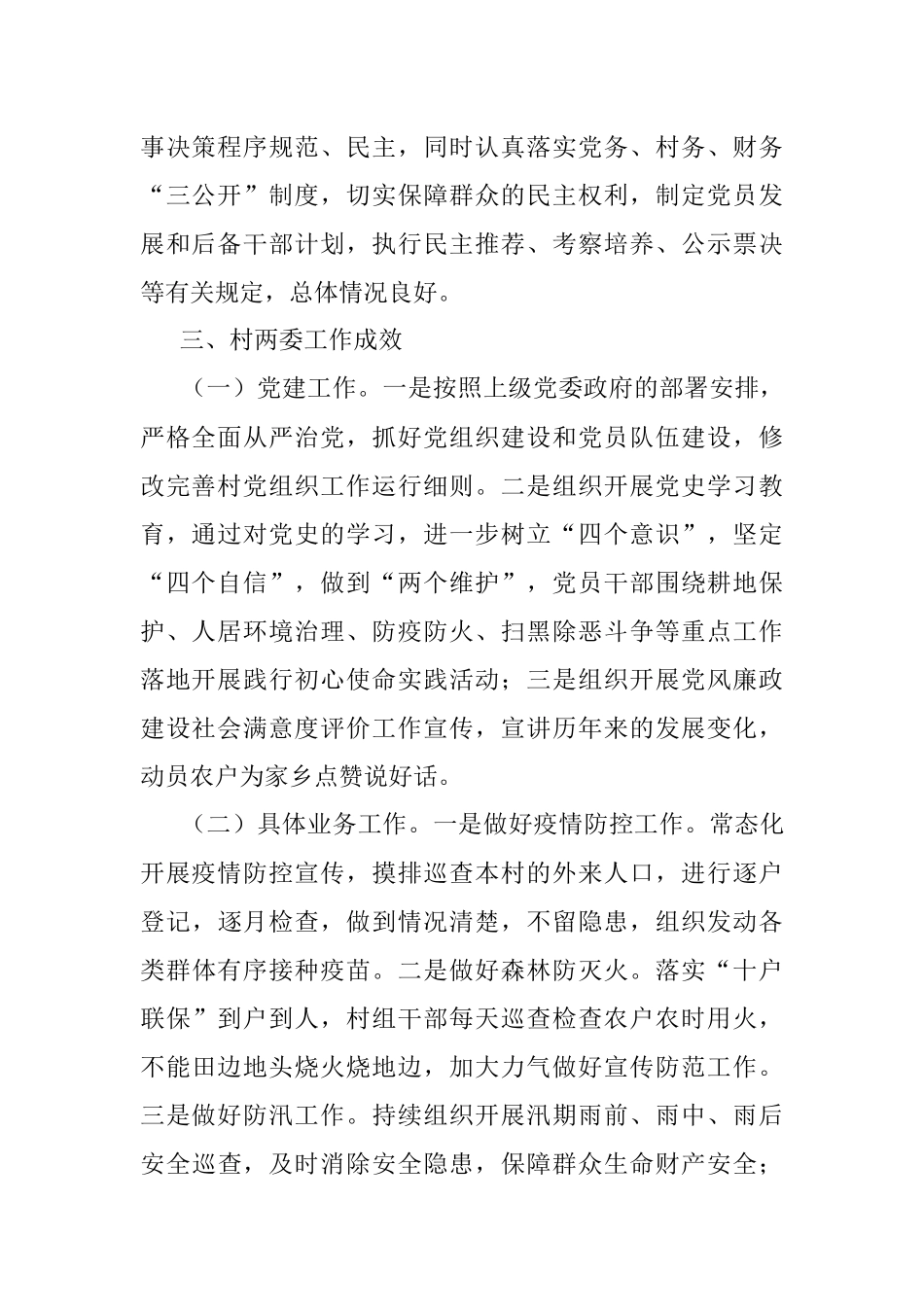 村“两委”班子运行情况分析研判报告_1.docx_第2页