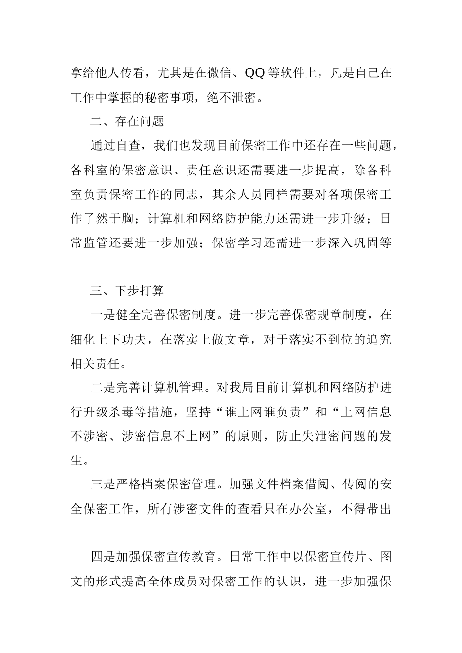 机关部门保密工作自查自评情况报告.docx_第3页