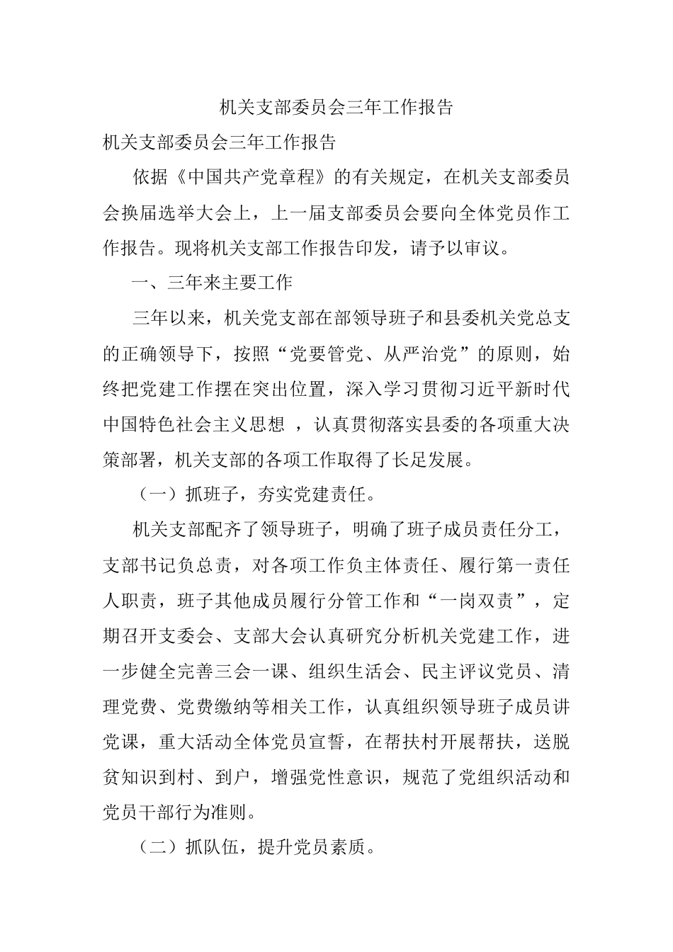 机关支部委员会三年工作报告.docx_第1页