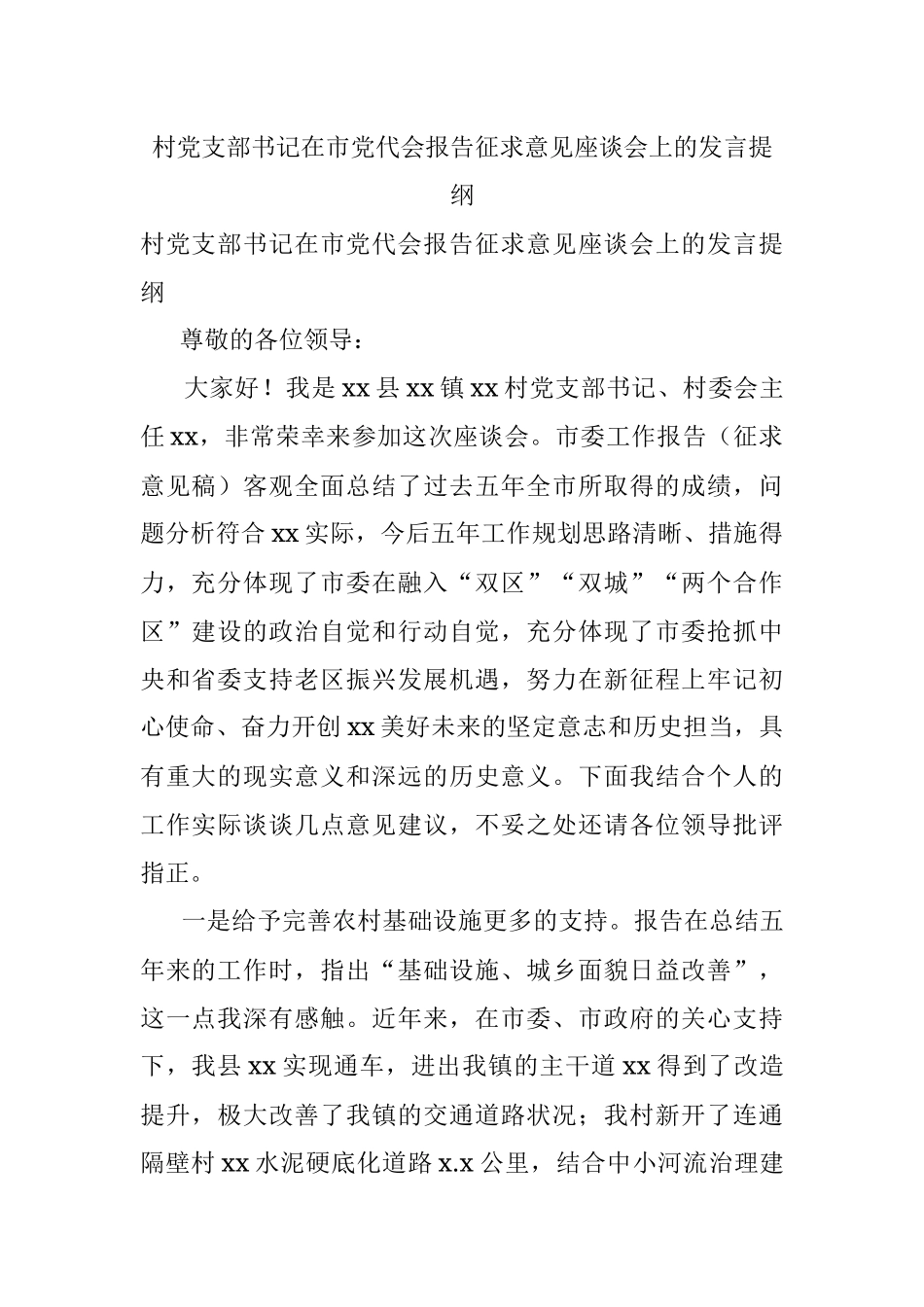 村党支部书记在市党代会报告征求意见座谈会上的发言提纲.docx_第1页