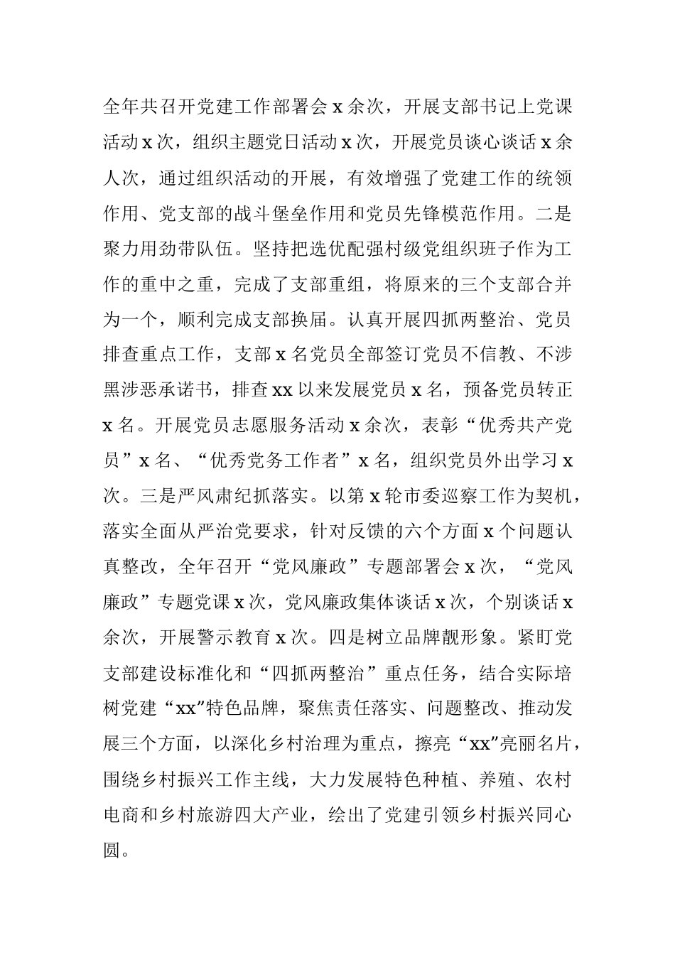 村党组织书记抓党建工作述职报告.docx_第2页