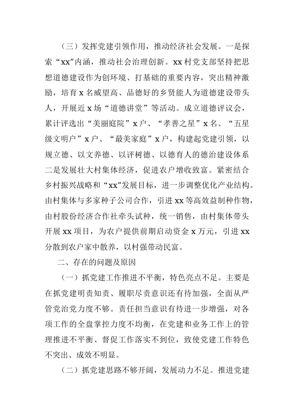 村党组织书记抓党建工作述职报告.docx_第3页