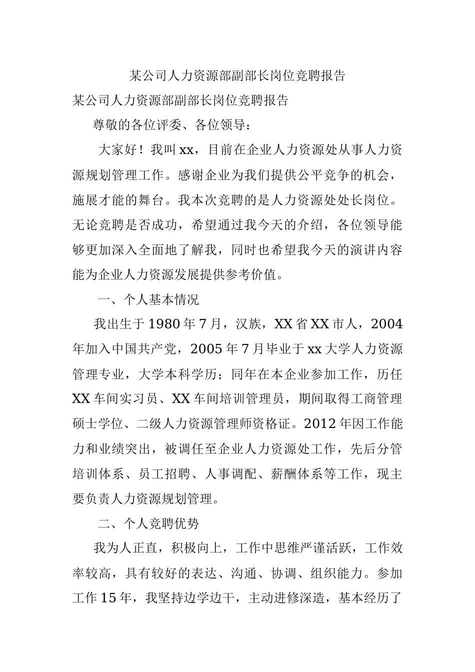 某公司人力资源部副部长岗位竞聘报告.docx_第1页