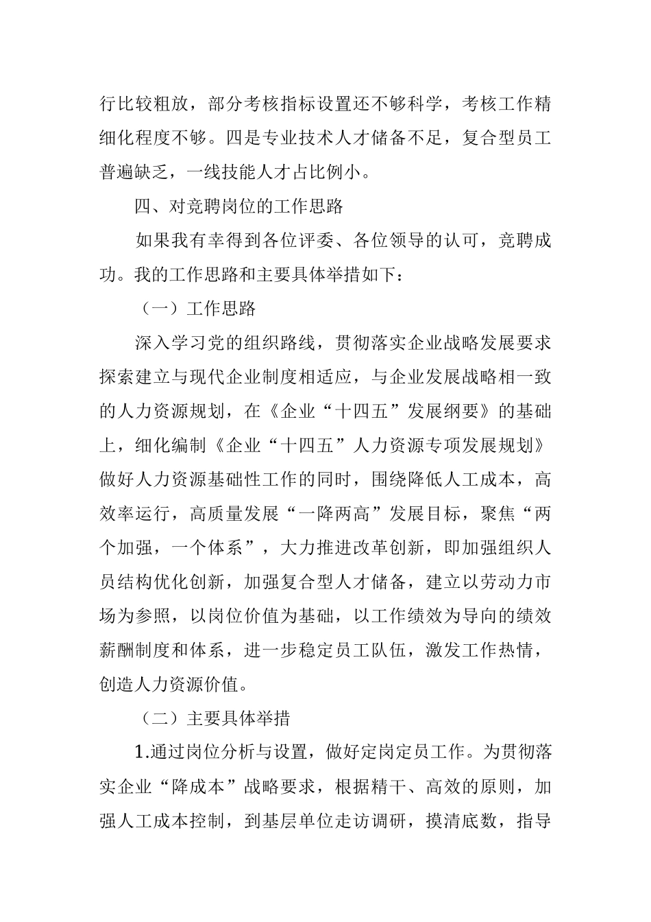 某公司人力资源部副部长岗位竞聘报告.docx_第3页