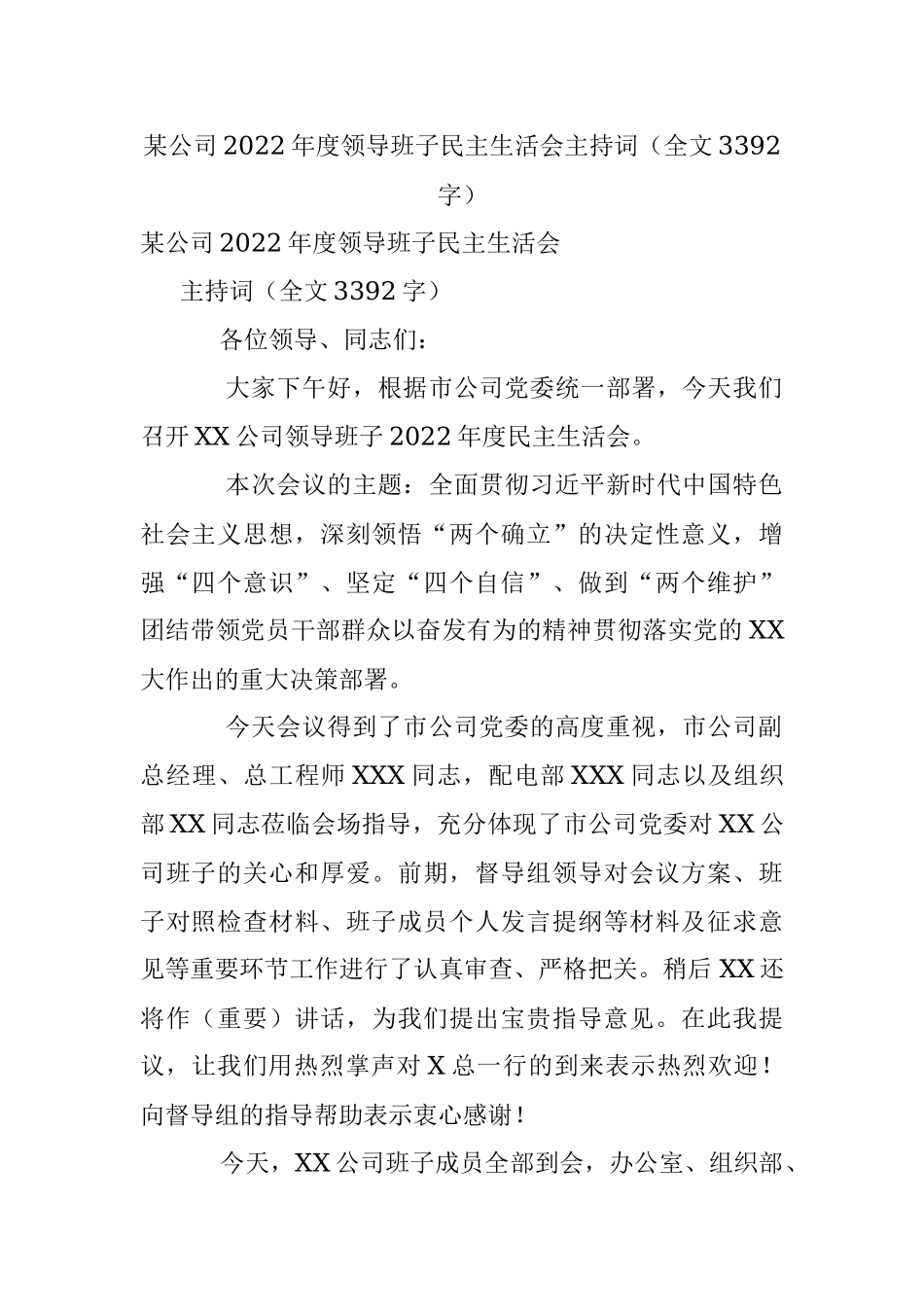 某公司2022年度领导班子民主生活会主持词（全文3392字）.docx_第1页