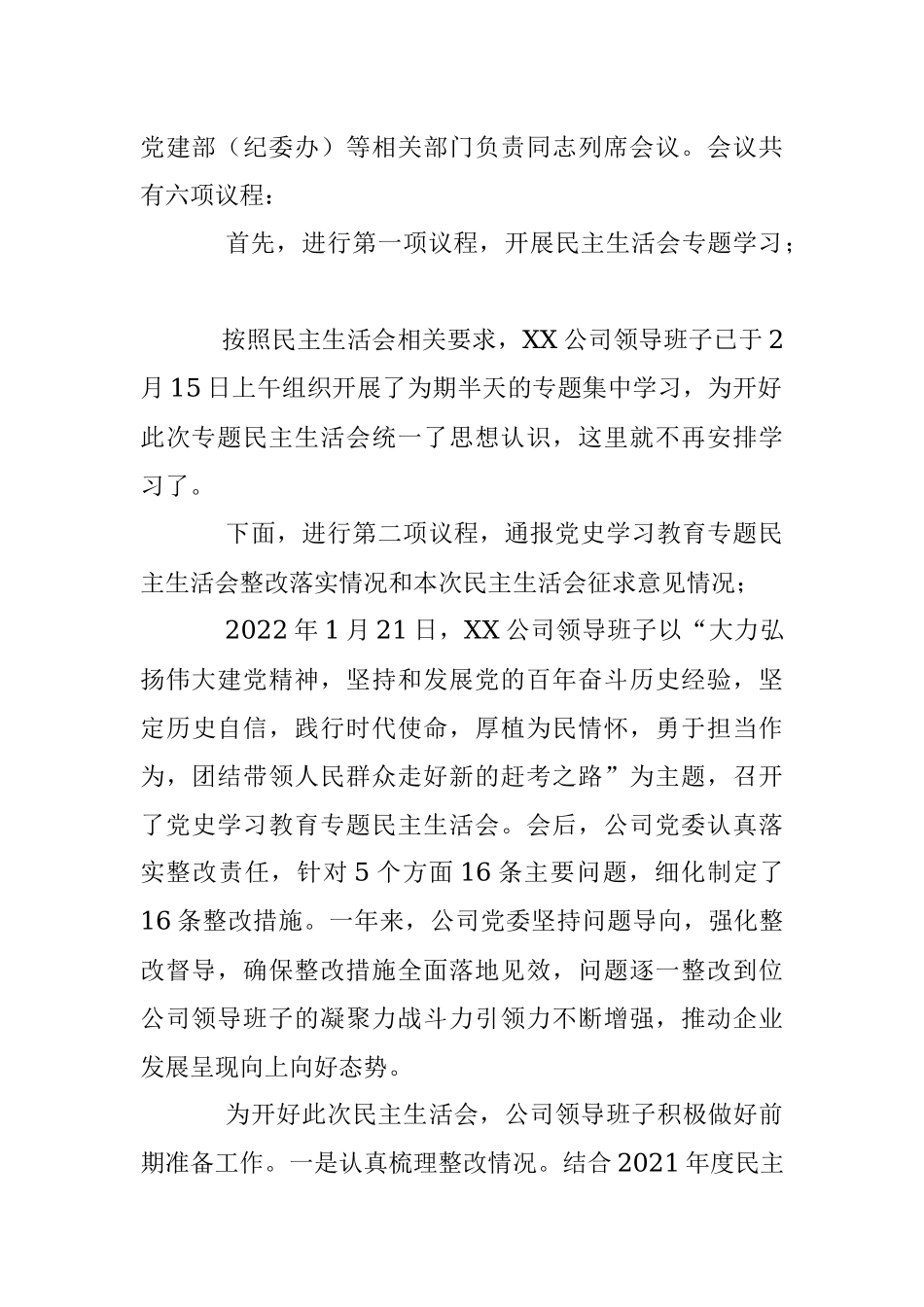 某公司2022年度领导班子民主生活会主持词（全文3392字）.docx_第2页
