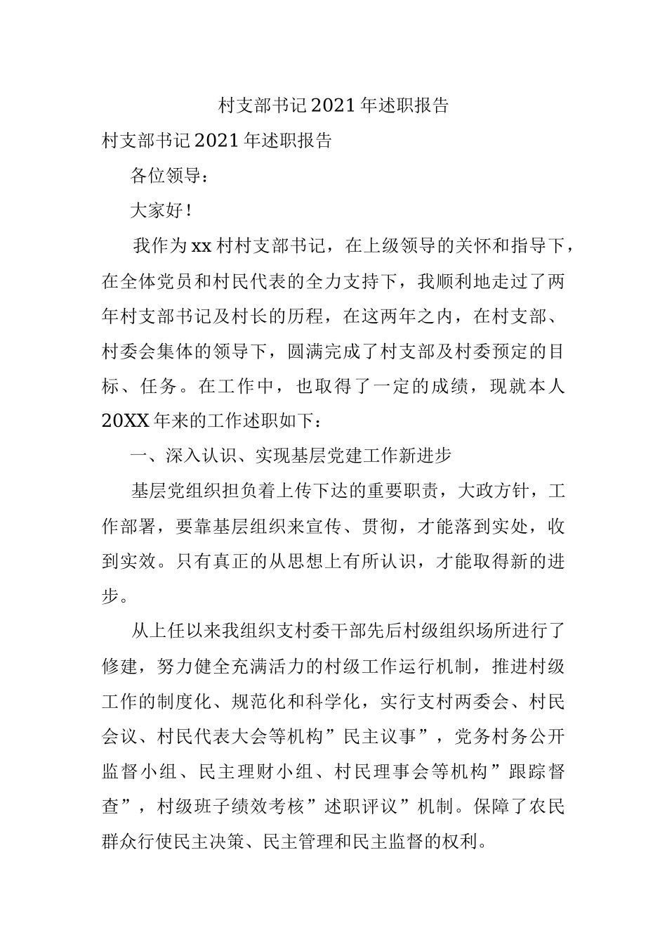 村支部书记2021年述职报告.docx_第1页