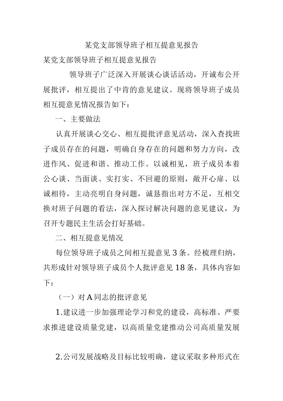 某党支部领导班子相互提意见报告_1.docx_第1页