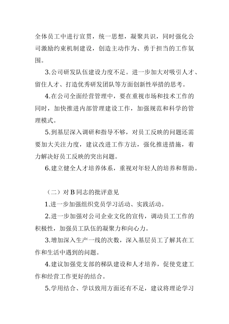 某党支部领导班子相互提意见报告_1.docx_第2页