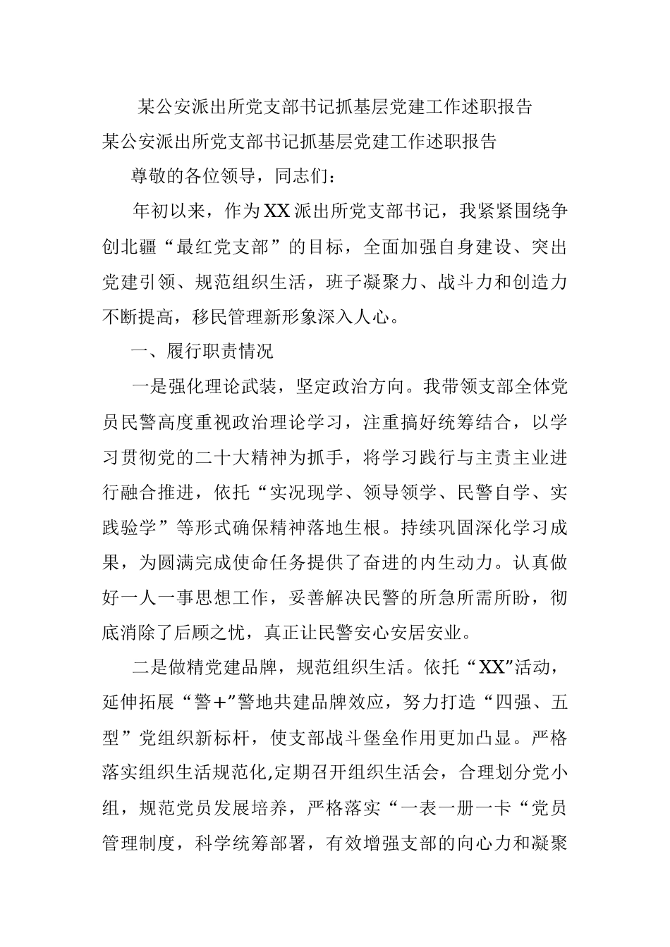 某公安派出所党支部书记抓基层党建工作述职报告.docx_第1页
