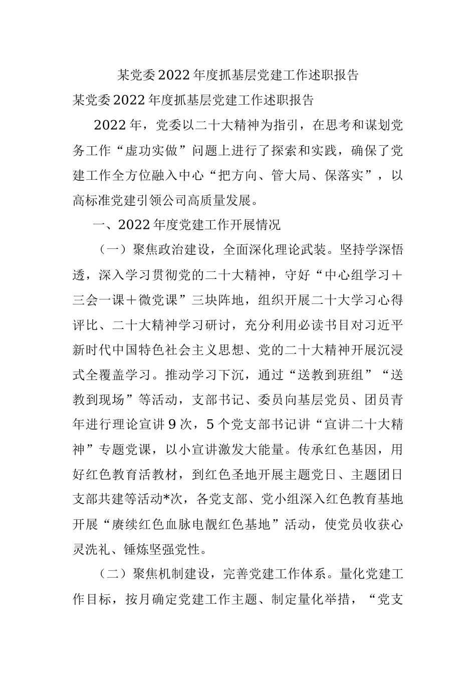 某党委2022年度抓基层党建工作述职报告.docx_第1页