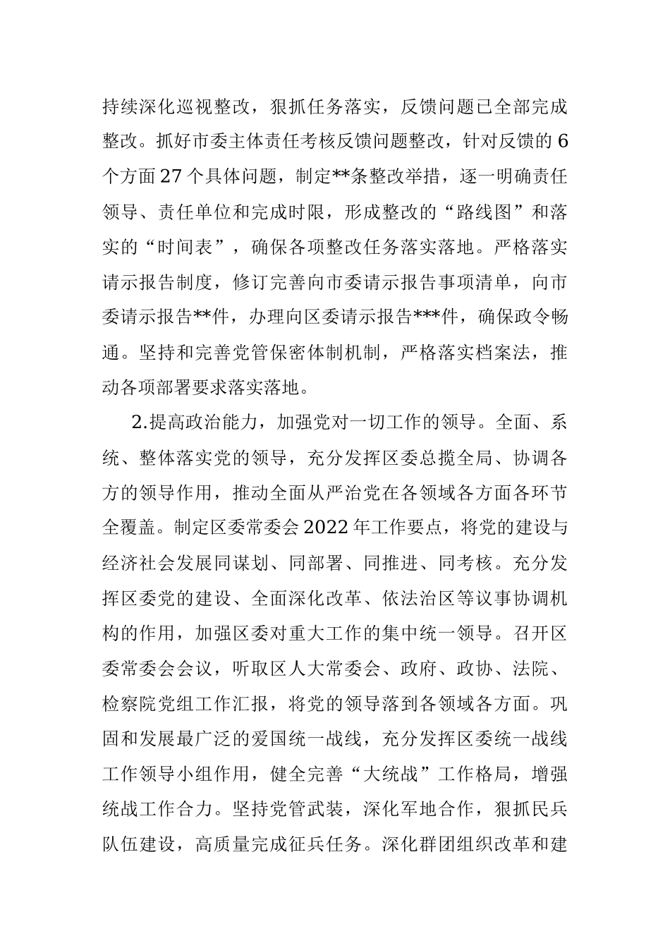 某区委2022年落实全面从严治党主体责任情况报告.docx_第2页