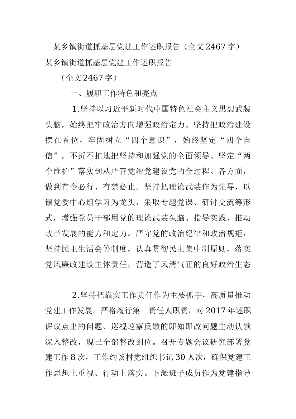 某乡镇街道抓基层党建工作述职报告（全文2467字）.docx_第1页