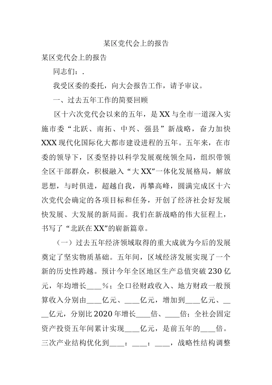 某区党代会上的报告.docx_第1页