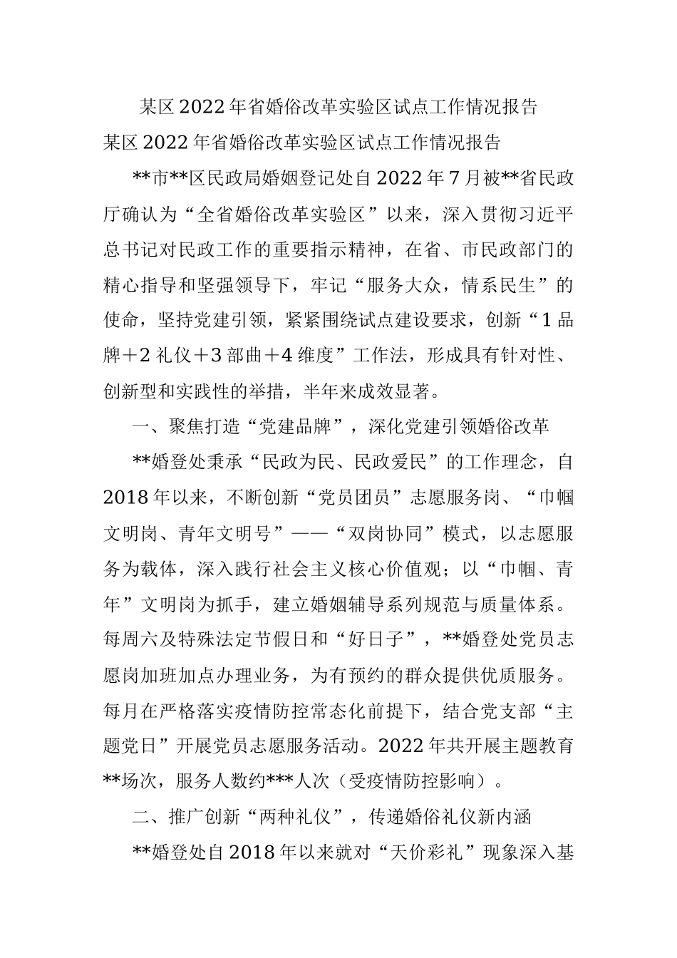 某区2022年省婚俗改革实验区试点工作情况报告.docx_第1页